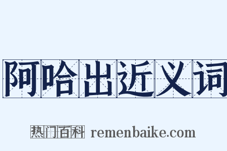 阿哈出近义词是什么意思的图片